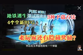 地铁逃生体验服3种下载方法，4个全新bug！老玩家还有隐藏奖励？