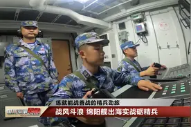 战风斗浪！海军绵阳舰出海实战砺精兵视频封面