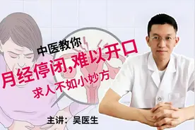 月经停闭，难以开口，求人不如小妙方。视频封面