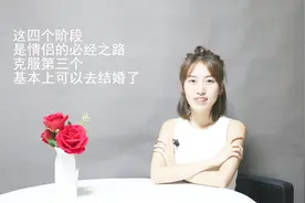 这四个阶段，是情侣所需的必经之路，第三个克服了就可以去结婚了