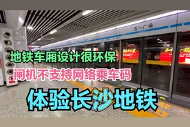 体验长沙地铁，车厢设计很环保，闸机不支持网络乘车码，希望改进