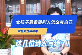 有哪些形容女子的诗词让人眼前一亮？这几位诗人写绝了！视频封面