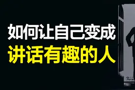 不玩梗怎么培养幽默感？7个原则让你的讲话变成脱口秀！