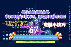 搞定电脑卸载软件，软件卸载的5种方法，教你彻底清除软件残留视频封面