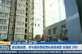 西安物业费、停车服务费收费标准将调整 你算账了吗？视频封面