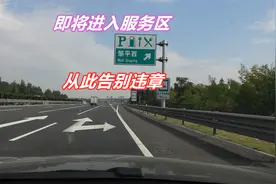进出高速服务区时，稍不注意就被扣9分，带你走一圈 从此告别违章视频封面