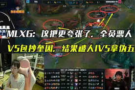 MXLG解说TES VS V5第二把：369奎因教学局，真就1V5拿五杀，太猛视频封面