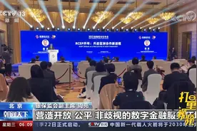 银保监会副主席周亮：亚洲各国要加强宏观政策协调视频封面