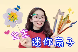 挑战用一根吸管做公主迷你扇子！夏日消暑神器，你说成品美吗？视频封面