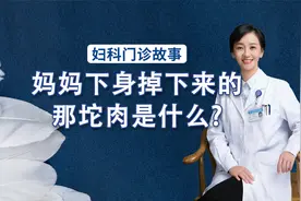 妇科门诊故事：妈妈下身掉下来的那坨肉是什么？视频封面