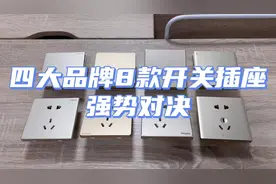 四大品牌8款开关插座强势对决！到底哪款才是王者视频封面