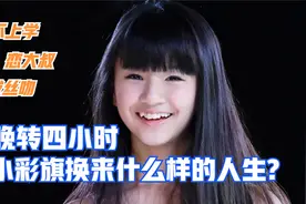 被杨丽萍放弃，与大叔相恋，一转成名的小彩旗为何活成这样？视频封面