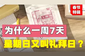 为什么一周是7天？星期日又叫礼拜日？原来和犹太人有关视频封面