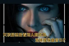 女孩居然能看透人的皮肤直接操纵血管02视频封面