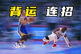 库里背运的4个连招，让你轻松流畅过人！视频封面