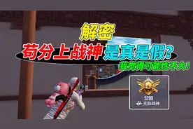 007号解密：苟分上无敌战神，这究竟是真是假？视频封面