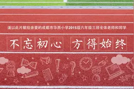 成都市华西小学2015级六三班毕业纪念微电影 果子视觉毕业季拍摄视频封面