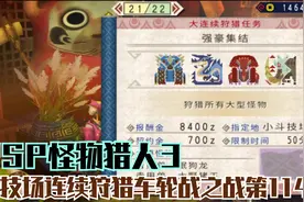木子小驴解说《PSP怪物猎人3》斗技场连续狩猎车轮之战第114期视频封面