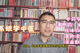 牡丹皮：清热凉血、活血散瘀的功效，血热吐衄、温毒发斑的应用视频封面