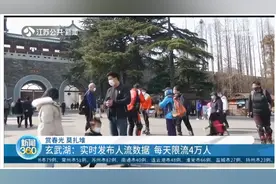 玄武湖景区恢复开放，实时发布人流数据，每天限流4万人视频封面