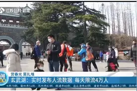 玄武湖景区恢复开放，实时发布人流数据，每天限流4万人