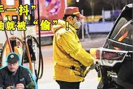 车主加油不下车，油员趁机抖手“偷油”！老司机干不出来这样的事视频封面