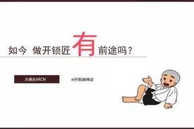 回答网友提问：如今做开锁匠还有前途吗？视频封面