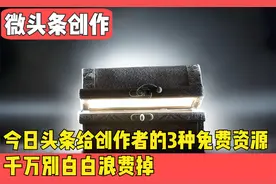 微头条找对这三个窗口，最多有5000的奖励，加入社群还有保底收益视频封面