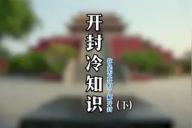 开封冷知识（下），带你全面认识开封