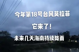 今年第18号台风莫拉菲，它来了，未来几天海南将持续降雨