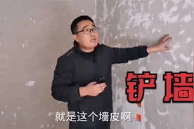 新房装修，铲墙皮铲到哪？什么样算合格？视频封面