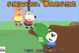 儿童动画：沃夫潘达凯特做游戏遇到困难，善良的小恐龙帮助了他们视频封面