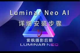 保证成功！一步步教你如何安装 Luminar Neo AI 摄影插件最新版