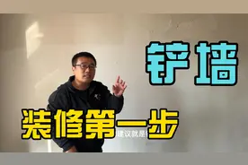 你知道开发商腻子为什么要铲吗？真不是为了多挣钱