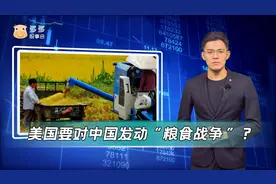 担心美国对中国发动“粮食战争”？一个数据就可以让你安心！视频封面