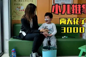 儿子过敏性鼻炎吃药一个月没好，妈妈又想新招去推拿，爸爸说坑人视频封面