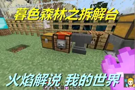火焰解说 我的世界 模组生存 5722 暮色森林之拆解台