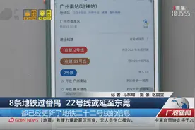 8条地铁过番禺 22号线或延至东莞视频封面