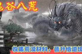 【Steam】【鬼谷八荒】收集荒漠材料，晋升悟道境！P28视频封面