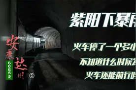 行走陕西| 6065次①火车停一个多小时，不知道今天还能前行吗？视频封面