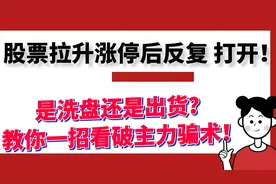 股票拉升涨停后反复打开！是洗盘还是出货？教你一招看破主力骗术视频封面