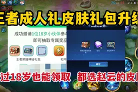 王者成人礼皮肤礼包升级！超过18岁也能领取，都选赵云的皮肤视频封面
