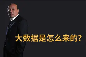 大数据是怎么来的？视频封面