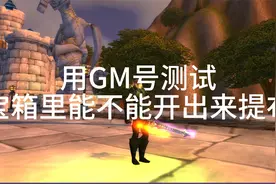 恒金宝箱能开出提布吗？我们来测试一下视频封面