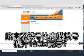 光猫转桥接路由器拨号，网速提升100M?