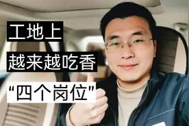 工地上越来越吃香的“4个岗位”，可别选错了，建议收藏！视频封面