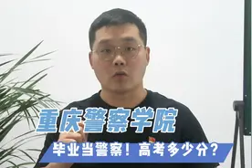重庆警察学院，近三年入警率94%以上，多少分可以报考？视频封面