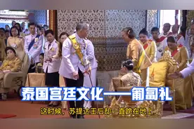 诗琳通公主和朱拉蓬公主向哥哥国王行屈膝礼，嫂嫂王后却跪在地上
