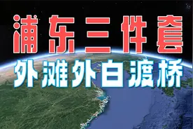 你知道浦东“三件套”是什么吗？你对外滩和外白渡桥真的了解吗？视频封面
