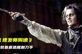真实奇案改编的黑暗歌舞剧《理发师陶德》，不要被仇恨蒙蔽双眼视频封面